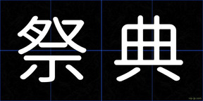 祭典