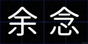 余念