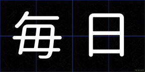 毎日