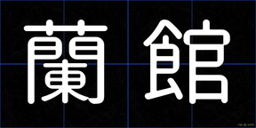 蘭館