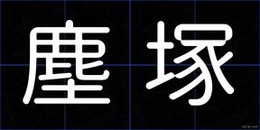 塵塚