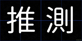 推測