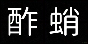 酢蛸