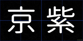 京紫