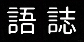 語誌