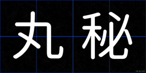 丸秘
