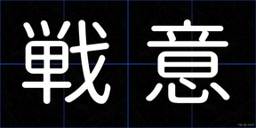 戦意
