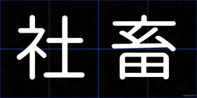 社畜