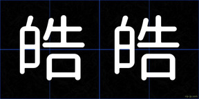 皓皓