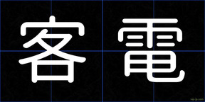 客電