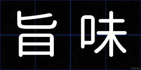 旨味