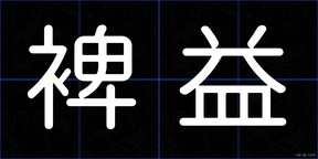 裨益