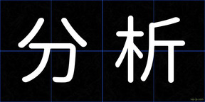 分析