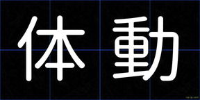 体動