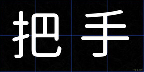 把手
