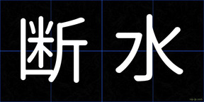 断水