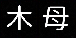 木母
