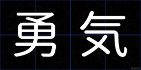 勇気