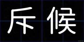 斥候