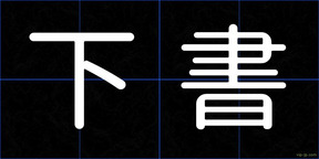 下書