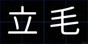 立毛