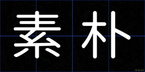 素朴