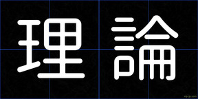 理論