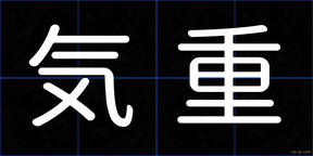 気重