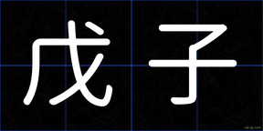 戊子