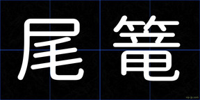 尾篭