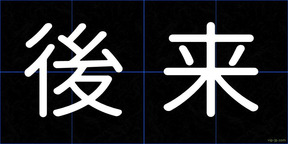 後来