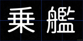 乗艦