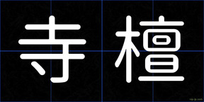 寺檀