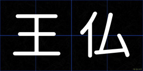 王仏