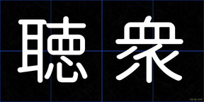 聴衆
