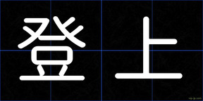 登上