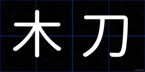 木刀