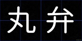 丸弁