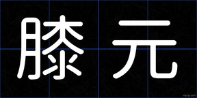 膝元