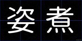 姿煮