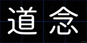 道念