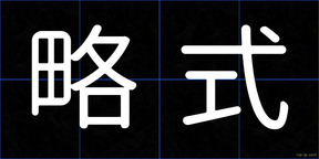 略式