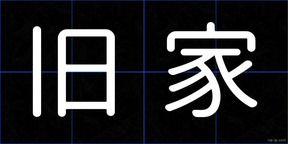旧家