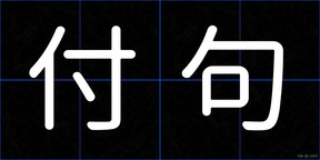 付句