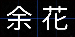 余花
