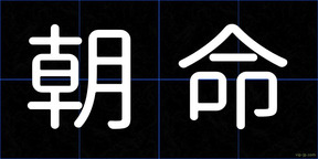 朝命