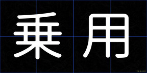 乗用