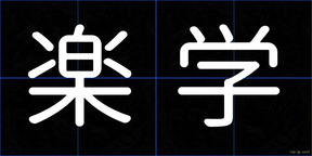 楽学