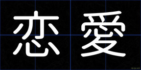 恋愛