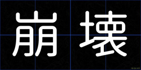 崩壊